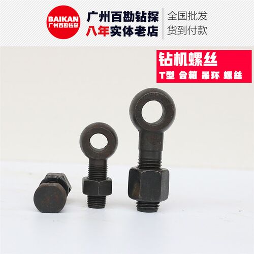 钻机配件 合箱螺丝 吊环螺丝 T型螺丝
