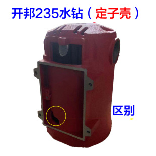 开邦235定子壳水钻 205A海能海麦强悍麦得堡205B机壳铝壳外壳配件