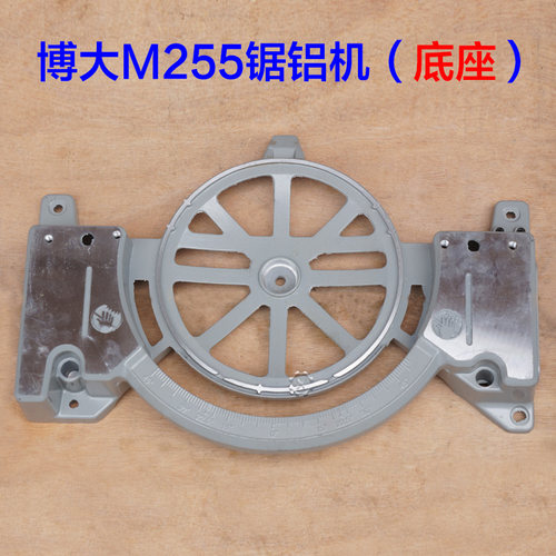 博大M255锯铝机 10寸切割机圆盘 底盘转盘铝件齿轮锯银箭1080配件