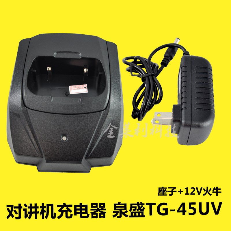 泉盛TG-45UV对讲机充电器 TG45UV充电器 座子+12V火牛 45UV座充