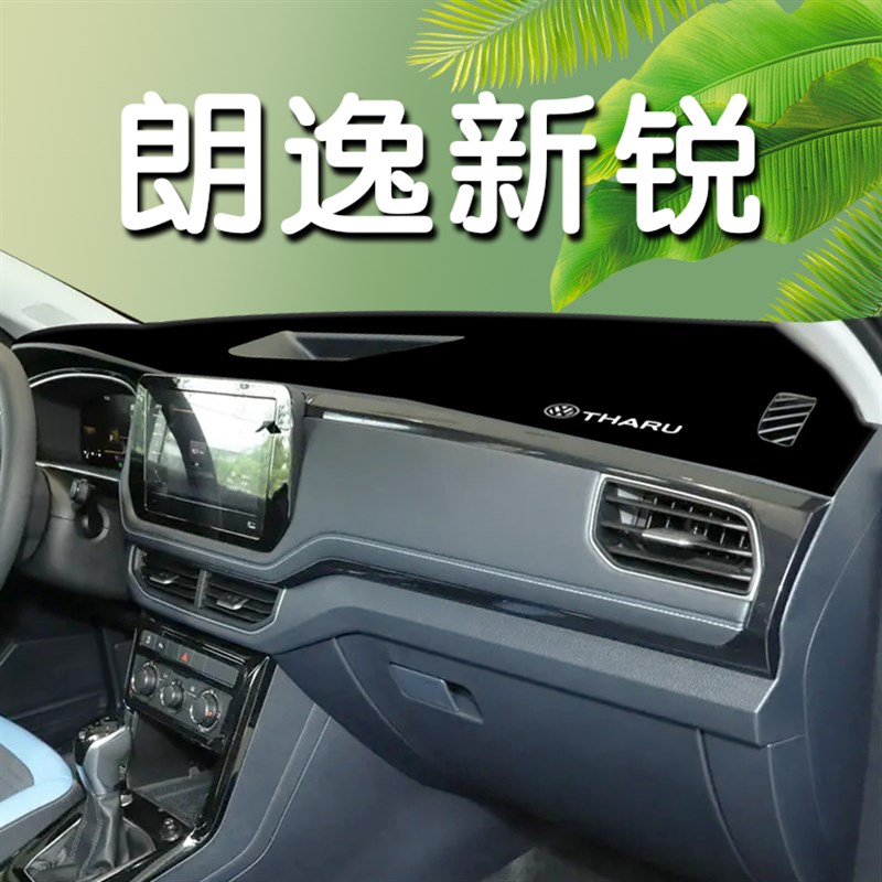 25款途岳新锐中控仪表台防晒避光垫汽车L装饰用品配件大全改装