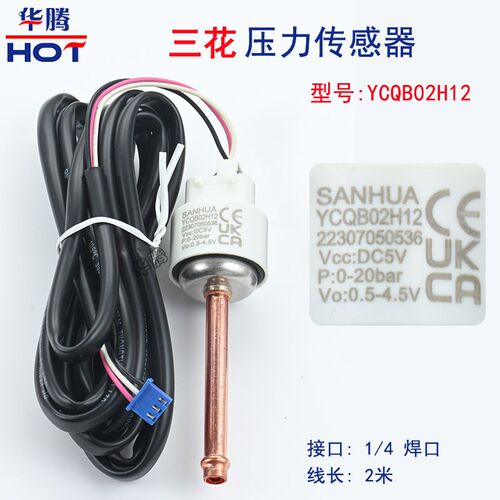 三花压力传感器YCQB02L05L压力变送器螺纹口焊口冷库空调制冷配件