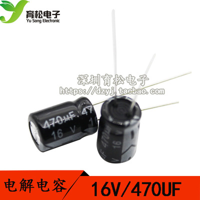 优质电解电容 16V470UF 电解电容 体积8*12  50只 深圳育松电子
