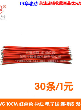 线仔 24AWG 10CM 红色色 导线 电子线 连接线 双头镀锡 1元30条