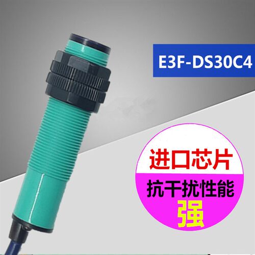 光电开关传感器 红外漫反射式 直流三线 距离可调 24v e3f-ds30c4