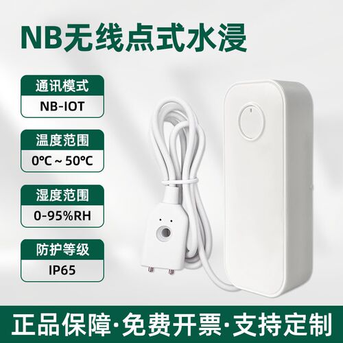 水浸报警器工业级无线水浸传感器漏水溢水探测感应器NB点位式SW02