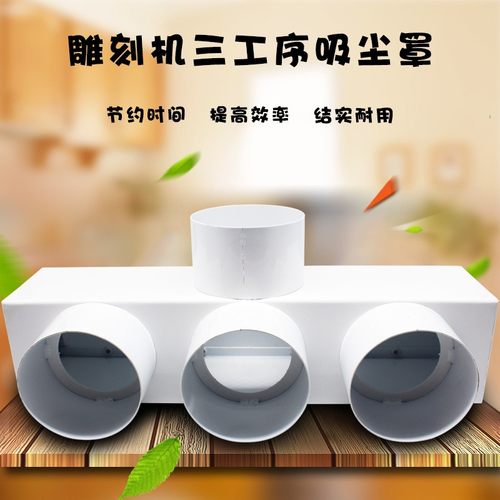 雕刻机吸尘罩集尘罩排尘罩二三四工序吸尘总成三通雕刻机配件