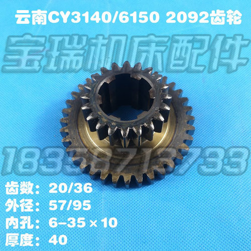 机床车床配件 云南机床厂 CY6140 CY6150-图号2092 齿轮双联齿轮