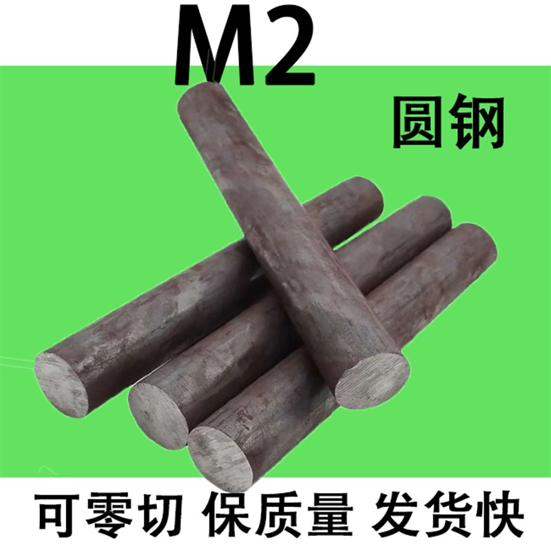 高速钢棒M2圆钢圆棒元钢棒实心直径 55 30 80 60 45 20 16-320mm