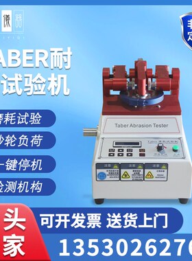 TABER磨耗仪地板皮革耐磨机涂料纸耐磨测试仪器TAUBER耐磨试验机