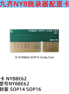 单片机九齐NY8-OTP_WRITER烧录器配置卡K烧写器转接卡3号10号41号