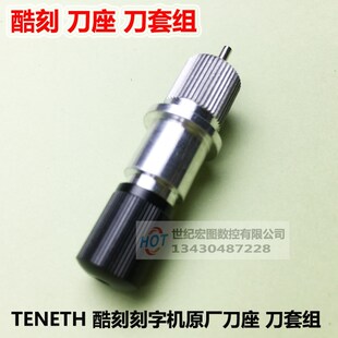 刻字机刀座刀套组刻豹酷刻米卡罗兰反光膜割字机刀架刀头笔TENETH