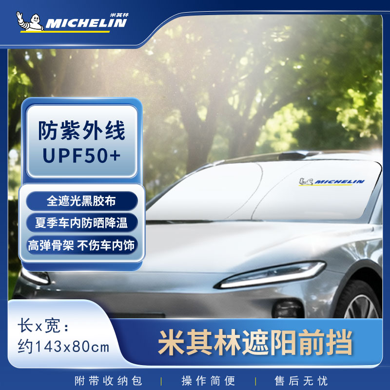 米其林(MICHELIN)汽车遮阳挡夏季前窗可折叠遮阳防晒挡热前挡
