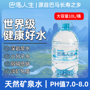 巴马人生天然矿泉水弱碱性低钠含钒饮用健康营养长寿养生实惠10L