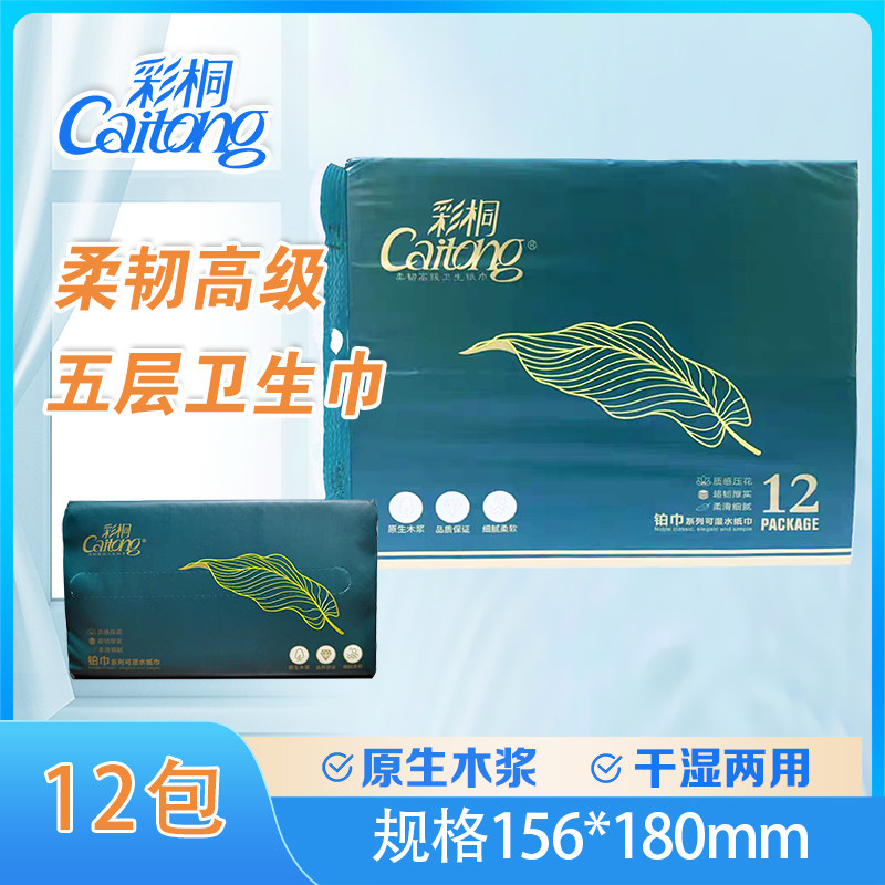 彩桐原生木浆五层可湿水抽纸