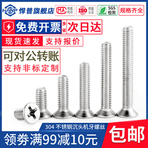 304不锈钢螺丝十字沉头机牙