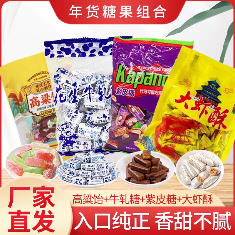 【1斤1袋】糖果大礼包喜糖组合高粱饴花生牛轧糖紫皮糖酥糖年货