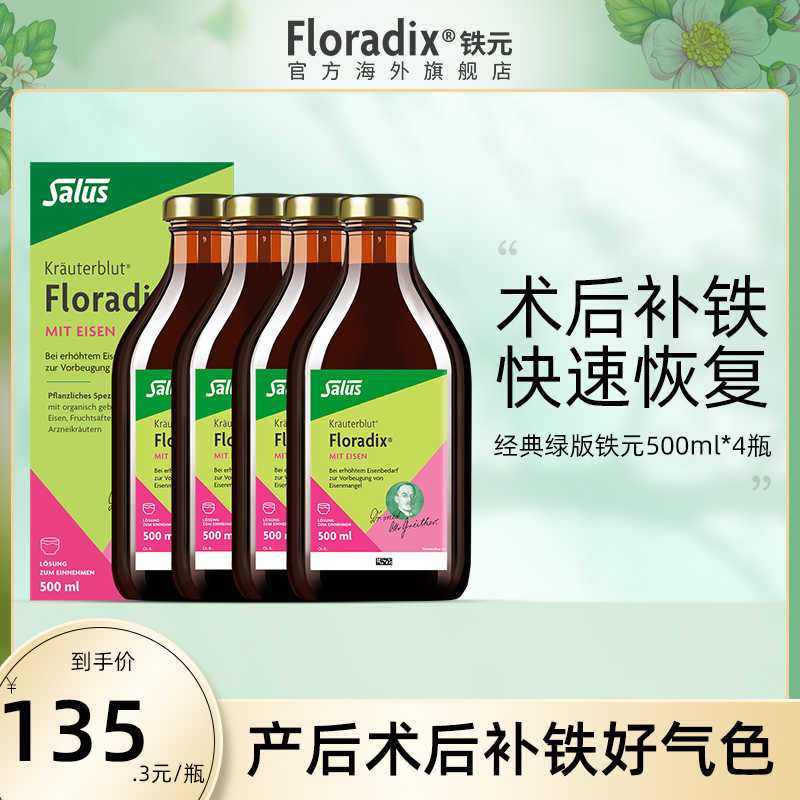 Floradix德国绿版铁元术后