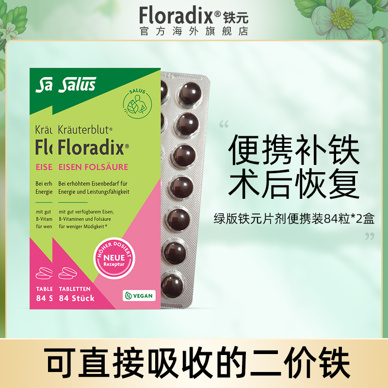 Floradix 德国绿版便携铁元片剂女生调气养血调气虚血亏84粒*2