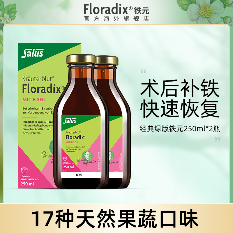 Floradix 德国绿版铁元补铁剂调气养血术后食品营养品250ml*2