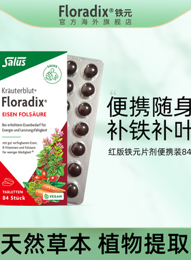 Floradix德国便携铁元片补铁铁剂孕妇孕期调气养血补铁片84粒*2