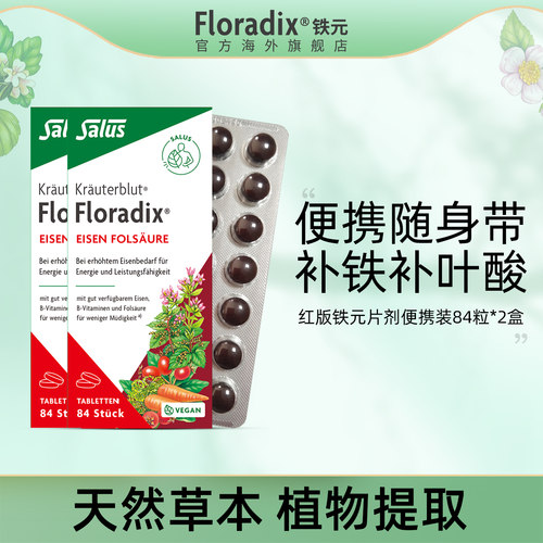 floradix德国便携补铁铁元片*2
