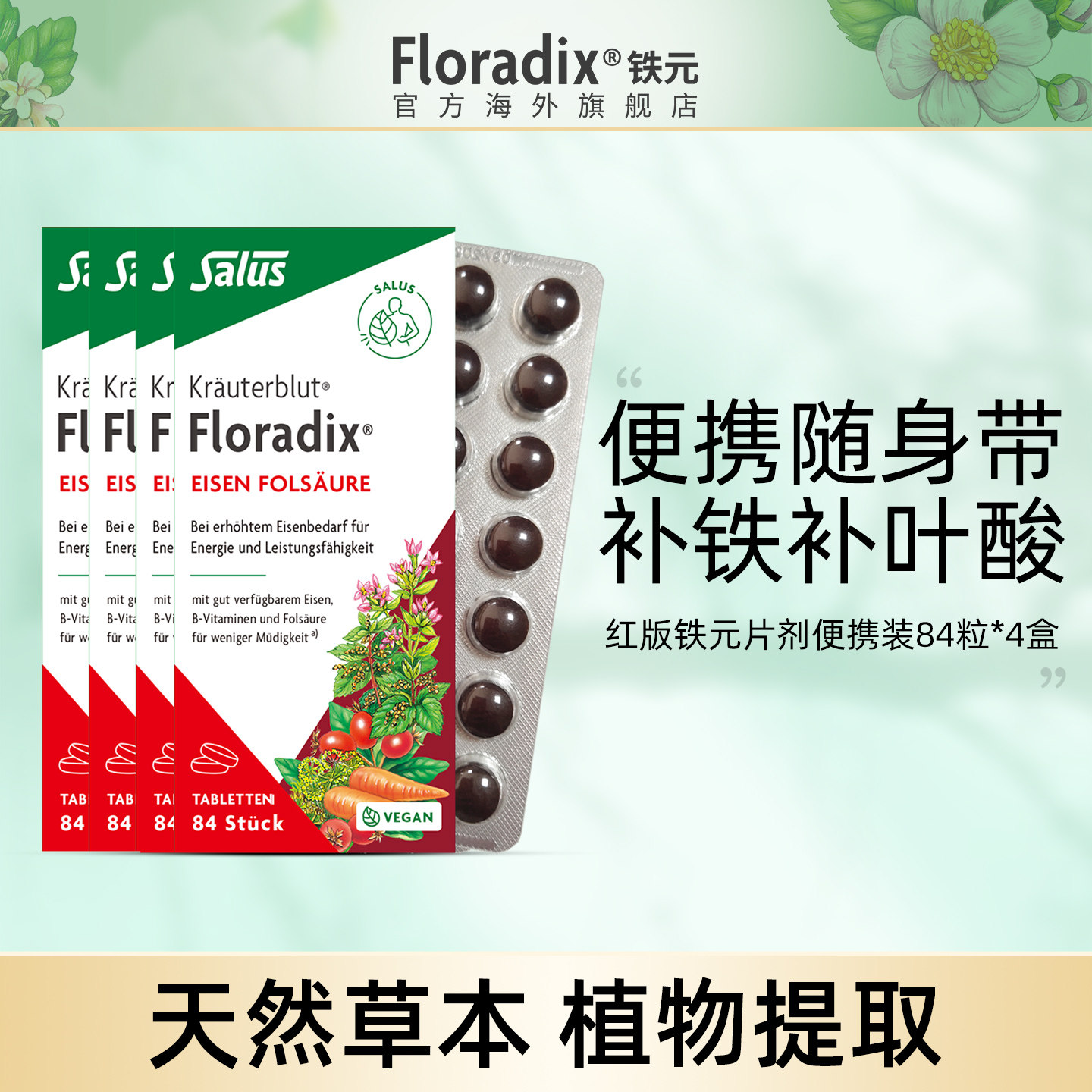 Floradix 德国铁元片便携补铁女性孕妇孕期调气养血补铁剂84粒*4
