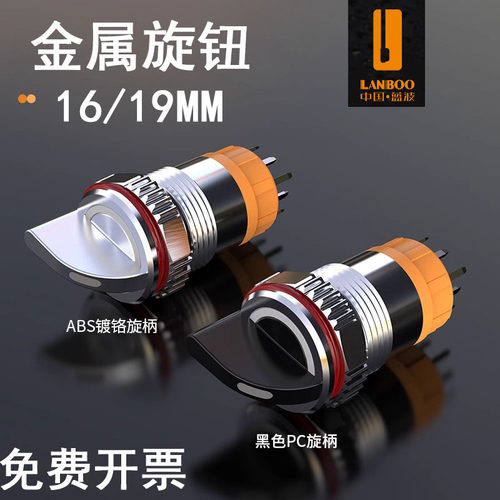 金属旋钮开关16 19mm旋柄带LED灯发光电源开关三色两档蓝波LANBOO