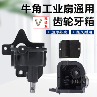 750牛角扇牙箱尾箱摇头器电风扇配件 工业墙壁扇落地扇齿轮箱650