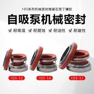 机械密封103-12/14/17家用水泵增压泵自吸泵轴封水封耐高温密封圈
