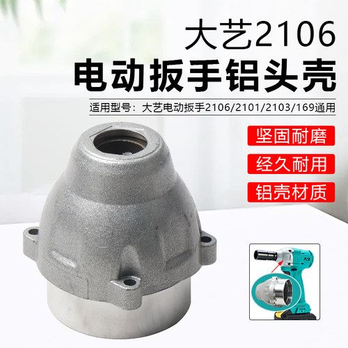 大艺2106铝头壳电动扳手铝外壳