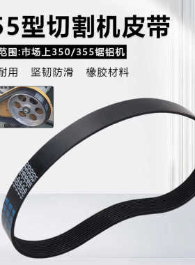 350切割机皮带355皮带式型材切割机配件10PJ630橡胶传动带多槽带