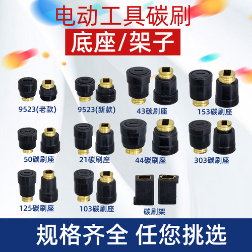 电动工具配件电锤电镐碳刷架切割机手电钻角磨机碳刷座刷盖碳刷壶