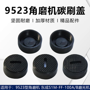 配东成S1M-FF-100A/B角磨机碳刷盖帽9523碳刷盖子手磨光机碳刷盖