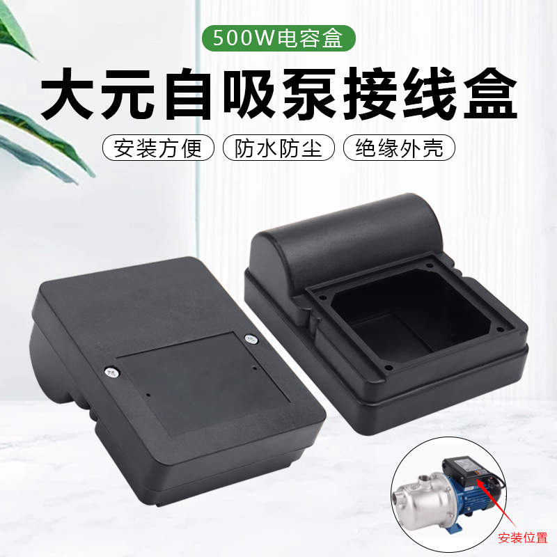 家用水泵配件大元550W电容接线盒