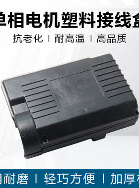 单相220V电机水泵塑料电容盒