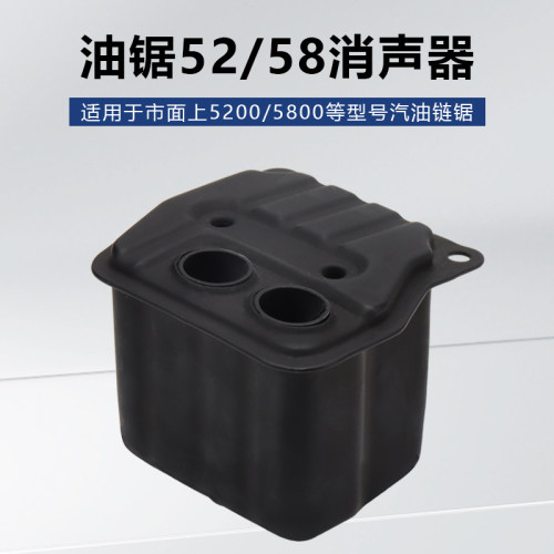 油锯消声器消音器52/58汽油锯
