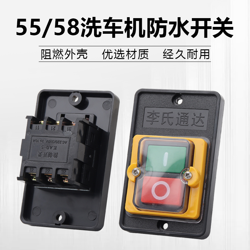 55/58型洗车机开关电源开关按钮