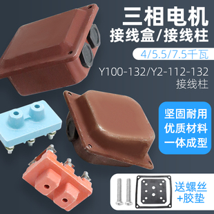 Y112 132三相電機(jī)配件3kw4kw5.5kw7.5kw電動機(jī)接線板柱膠墊接線盒
