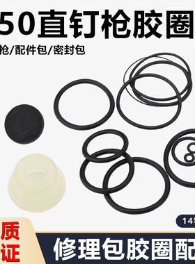 美特ST38直钉枪中杰T50SA修理包橡胶密封圈440K/NP50气钉枪配件包