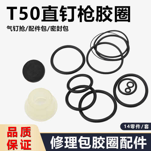 T50直钉枪修理包密封胶圈