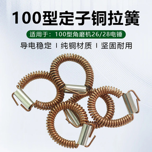 100型角磨机定子拉簧26电锤通用手磨磨光机碳刷架弹簧接线环铜簧