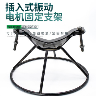 混凝土振动棒电机固定支架水泥振捣棒振动器防摔底座振动电机底盘