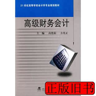 高级财务会计 方光正主编高艳茹 2007武汉理工大学出版社9787562925019