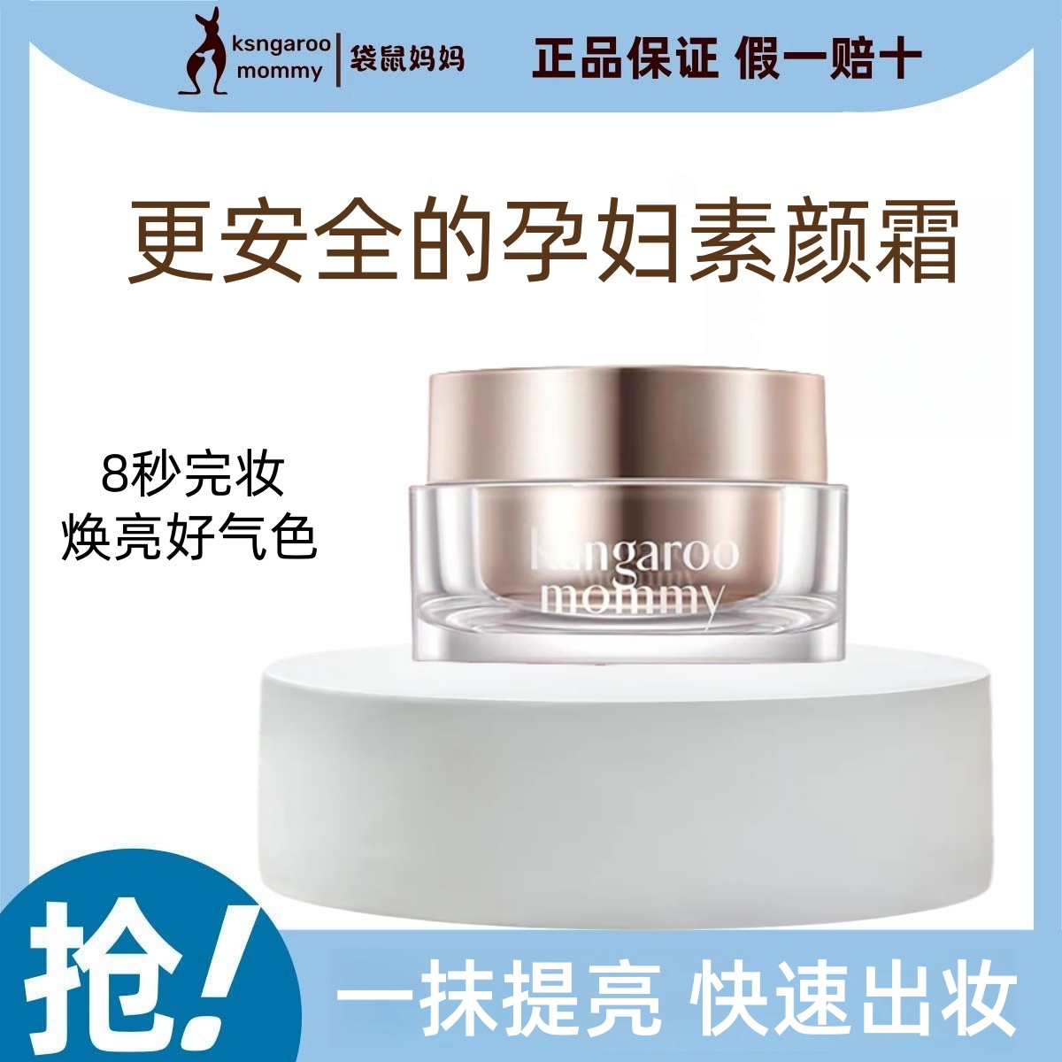 袋鼠妈妈准孕妇轻透焕肌素颜霜