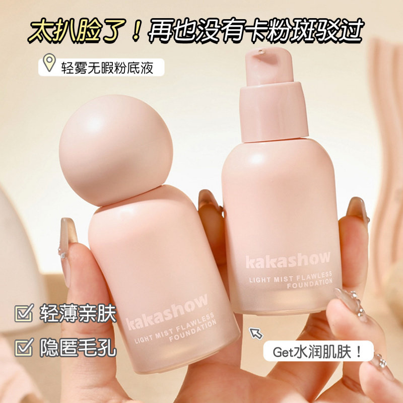 kakashow轻雾无瑕粉底液水润遮瑕持久不卡粉不脱妆干油皮学生党