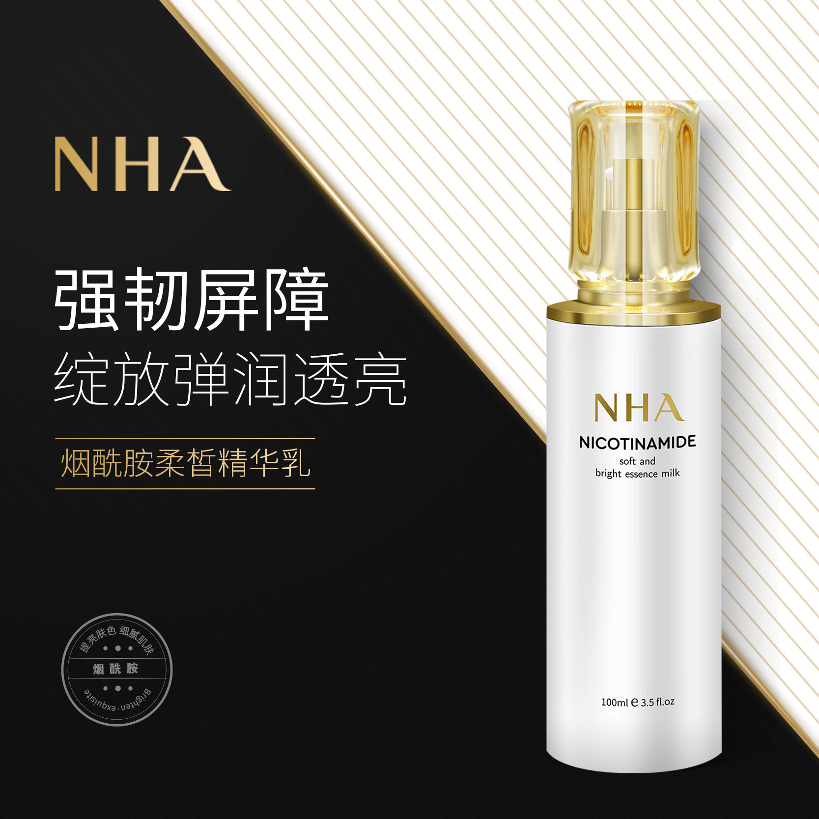 NHA烟酰胺柔晳精华乳锁水保湿屏