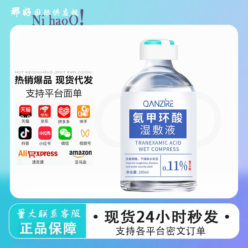 倩滋氨甲环酸湿敷液改善肌肤粗糙