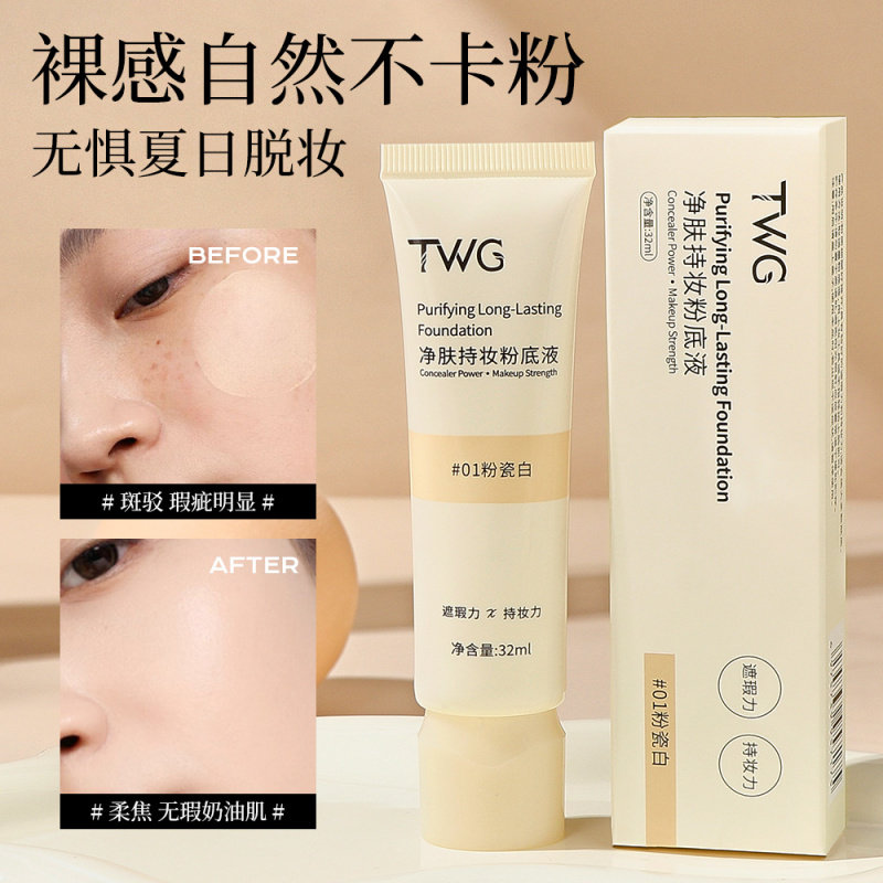 TWG净肤持妆粉底液遮瑕持久不脱