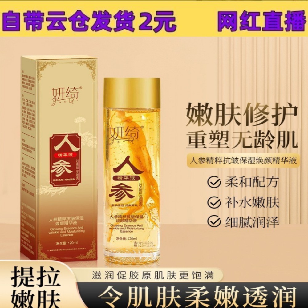 妍绮人参精粹抗皱精华液滋润保湿